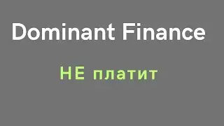 Dominant Finance (доминант финанс) - статус  НЕ ПЛАТИТ на хайп мониторе