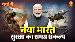 Charcha Me: नया भारत और सुरक्षा की नई रणनीति | Indian Defence | Indian Army | Operation Sindoor