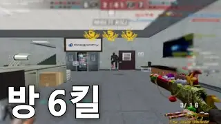 개구방 침투 후 6킬 쓸어담기