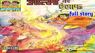 AATMA KA INSAAF || FULL STORY || GOYAL GENERAL COMICS 