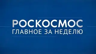 &laquo;Роскосмос. Главное за неделю&raquo;: 67 лет космической эры, Crew-9,  дальний космос