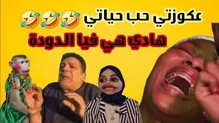 دابا هادي علاش كتقلب غير فهموني 😂😂😂 أنا أنا المدلولاااااا 😭😂 قصص مغربية واقعية