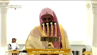 خطبة الجمعة - الحرم المكي: 2 محرم 1447 . الشيخ صالح بن حميد