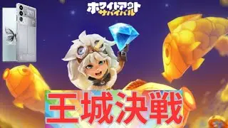 【ホワイトアウトサバイバル】王城決戦やるぞってかPt稼ぎですけどなにか！【RED  　　　　　　MAGIC 10 Pro】【ホワサバ】【aki-games/aki】