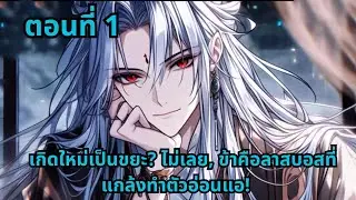 ตอนที่ 1   |      เกิดใหม่เป็นขยะ? ไม่เลย, ข้าคือลาสบอสที่แกล้งทำตัวอ่อนแอ!