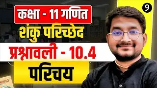 L- 9 Class 11 Math अध्याय - 10 शंकु परिच्छेद प्रश्नावली 10.4 परिचय in hindi
