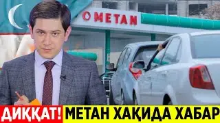 ШОШИЛИНЧ! МЕТАН ЗАПРАВКАЛАР ОЧИЛАДИМИ ТЎЛИҚ ТЕЗДА ТАРҚАТИНГ 23-ДЕКАБРДАН...