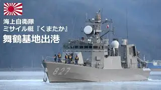 M240310A【4K】海上自衛隊舞鶴基地 ミサイル艇『くまたか』 出港