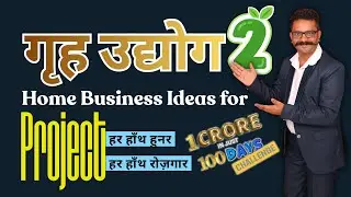 गृह उद्योग 2 | लघु उद्योग नं 2 | 1Cr+ in 100 Days Challenge | Project: हर हाँथ हुनर - हर हाँथ रोज़गार