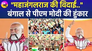 PM Modi Singur Rally 2026 | मोदी का बंगाल मिशन: पीएम ने मंच से कर दिया बड़ा वादा!