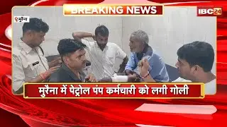 Morena Firing News: पेट्रोल पंप कर्मचारी को लगी गोली। घटना का CCTV फुटेज आया सामने। देखिए..
