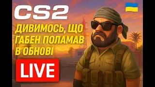 CS2 - Дивимся, що Габен поламав в обнові #CS2, #CounterStrike2, #CS2UA
