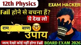 Physics में Fail होने से बचना हैं? जल्द देख लो | class 12 physics | All Board's Exam 2026 |