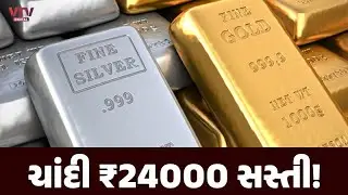 ચળકાટ બાદ આજે સોના-ચાંદીમાં કડાકો, ભાવમાં ઉતાર-ચઢાવથી વેપારીઓ અસમંજસમાં | Gold Silver Rate Today