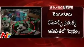 Child Died due to Doctor Negligence in Bangalore Nimhans Hospital | NTV