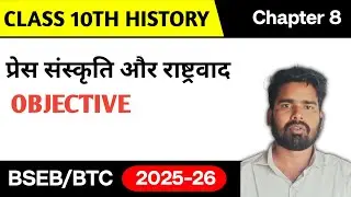Class 10th history chapter 8 प्रेस संस्कृति और राष्ट्रवाद VVI ऑब्जेक्टिव 