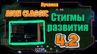 НОВАЯ МЕХАНИКА СТИГМ Aion Classic 4.2 ● ПОВЫШАЕМ УРОВЕНЬ СТИГМ ► 3 ТОП СТИГМЫ