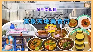 深圳南山揾食行程 I ¥444食這家泰菜！萬象天地小朋友至愛雪糕+法式布丁一條龍食記 I 高新園站直達商場超方便