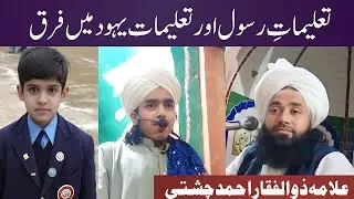 Mufti Fazal Ahmad Chishti || Qari Zulfiqar Ahmad Chishti || تعلیماتِ رسول اور تعلیمات یہود 