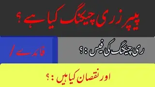 Papers Rechecking Procedure/Fee[Faida aur nuqsan]