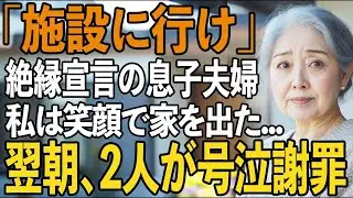 「母さんは施設に行け」息子夫婦から絶縁を告げられて家を追い出された夜、私は静かに笑って家を出た→翌朝、2人は“衝撃の真実”を知って大後悔。泣きながら許しを請い【シニアライフ】【60代以上の方へ】