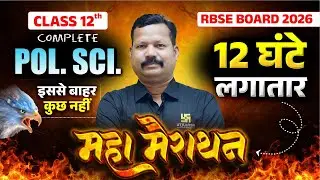 RBSE Class 12 Political Science One Shot | 12 Hours Maha Marathon | Board Exam 2026 | Dr. Suresh Sir