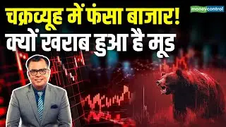 Stock Market Crash | चक्रव्यूह में फंसा शेयर बाजार! अब क्या होगा | Share Market News