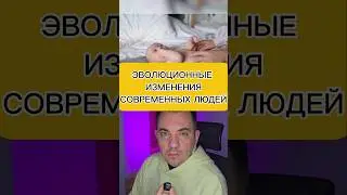 ЭВОЛЮЦИОННЫЕ ИЗМЕНЕНИЯ СОВРЕМЕННЫХ ЛЮДЕЙ