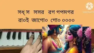 রাই জাগো গো | স্বরলিপি শিক্ষা | Rai Jago go |Swaralipi | pravati bhajan