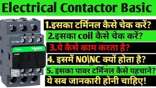 What is a contactor | Electrical Contactors Basic Knowledge | How does a contactor work