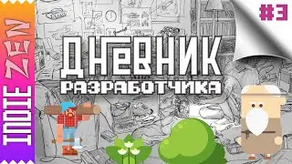 Дневник Разработчика // #3
