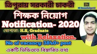 ত্রিপুরাতে শিক্ষক নিয়োগ ২০২০|TRBT Tripura Teacher Vacancy 2020| UGT,GT,STGT,STPGT-2020