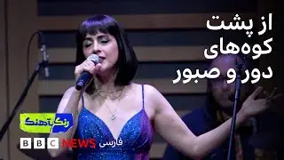 رنگآهنگ: گفت‌وگو با مرجان فرساد، آشنایی با گنجینه و اثر جدید گروه هزار آوا