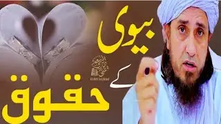 Biwi ke haqooq agar poore na hon to kya gunah hota hai? Mufti Tariq Masood 
