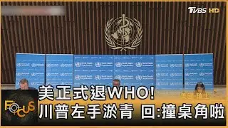 美正式退WHO! 川普左手淤青 回:撞桌角啦｜方念華｜FOCUS全球新聞20260123 @TVBSNEWS01