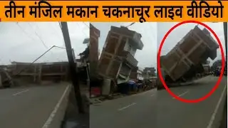 तीन मंजिल मकान चकनाचूर देखे लाइव वीडियो।।DESH DARSHAN NEWS।। FIRST UPDATE।।