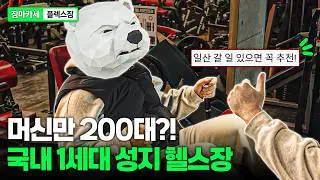 머신만 200대 ㄷㄷ 수입 기구 1세대 관장님의 헬스장 탈탈 털어봤습니다