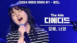 [4K] 디에이드(The Ade) 안다은 '묘해, 너와' 세로 직캠 @2024 어텐션 라이브 #1 - 용인, 240420