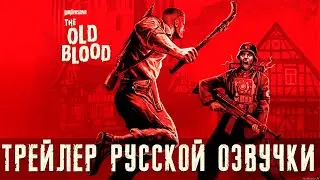 Wolfenstein: The Old Blood - Трейлер русской озвучки