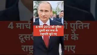 Putin #putin#shorts #smartgeneralknowledge