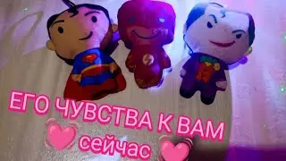 ВСЕ О ЕГО ЧУВСТВАХ К ВАМ❣️🤡💌ТРИ ВАРИАНТА ❣️ таро расклад 💖#таро #онлайгадание #тароотношения
