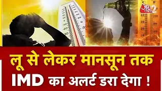 AAJTAK 2 | WEATHER UPDATE | पड़ने वाली है प्रचंड गर्मी, हो जाएं सावधान! | AT2