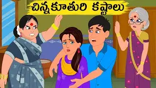 చిన్న కూతురు కష్టాలు  | Telugu moral stories | Telugu Stories | Telugu Kathalu | Stories in telugu