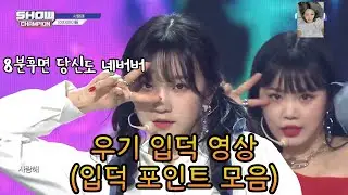 (여자)아이들 우기 입덕영상