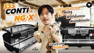 รีวิว Conti NGX | เครื่องชงกาแฟสุดหรู ฟังก์ชั่นครบ สเปกอัดแน่น จากประเทศ Monaco