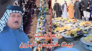 شاهدو عزوبية قببلة البزون افراح بيت خليبص حفل زفاف حسين ريسان خليبص قبيلة البزون 