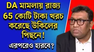 DA News Today West Bengal|wb da update news|da mamla supreme court|da arrears latest news