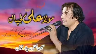 Mera Maula Ali Lajpal Ae | Qasida | Moin Afzal Chad | Qawwali Dera Sain Akbar Sook Kalan