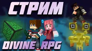 DIVINE RPG ТИМОЙ НА ВЕРСИИ 1.20.1 НОВАЯ ВЕЗЕЯ ДЕЛАЕМ ТОПОВЫЙ МЕЧ #майнкрафт #minecraft #divinerpg