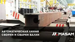 Автоматическая линия сборки и сварки балки